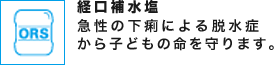 経口補水塩 急性の下痢による脱水症から子どもの命を守ります。