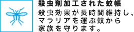 殺虫剤加工された蚊帳 殺虫効果が長時間維持し、マラリアを運ぶ蚊から家族を守ります。