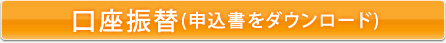 口座振替(申込書をダウンロード)