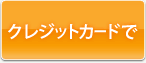 クレジットカードで