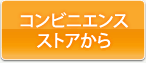 コンビニエンスストアから