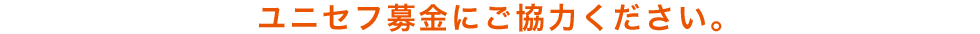 ユニセフ募金にご協力ください。