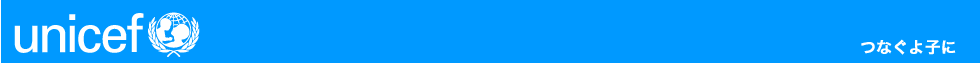 公益財団法人日本ユニセフ協会