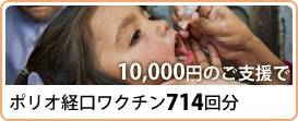 10,000円のご支援でポリオ経口ワクチン714回分