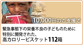 10,000円のご支援で緊急事態下の栄養不良の子どものために特別に開発された、高カロリービスケット112箱