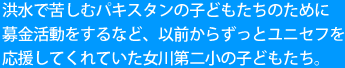 洪水で苦しむパキスタンの子どもたちのために募金活動をするなど、以前からずっとユニセフを応援してくれていた女川第二小の子どもたち。