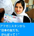 アフガニスタンから「日本の友だち、がんばって！」
