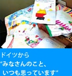 ドイツから「みなさんのこと、いつも思っています」