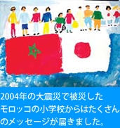 2004年の大震災で被災したモロッコの小学校からはたくさんのメッセージが届きました。