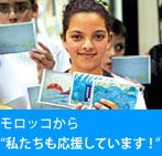 モロッコから「私たちも応援しています！」