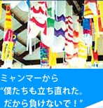 ミャンマーから「僕たちも立ち直れた。だから負けないで！」