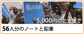 5,000円のご支援で56人分のノートと鉛筆