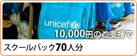 10,000円のご支援でスクールバック70人分