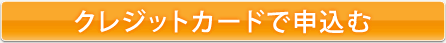 クレジットカードで申込む