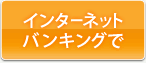 インターネットバンキングで