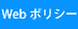 Webポリシー