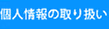 個人情報の取り扱い