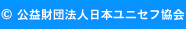 ©公益財団法人日本ユニセフ協会