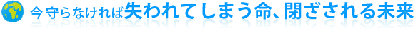 失われてしまう命、閉ざされる未来