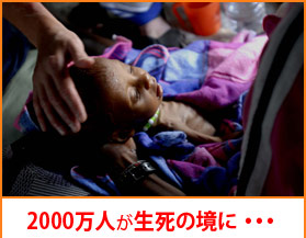 2000万人が生死の境に・・・
