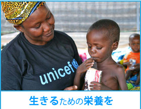 生きるための栄養を