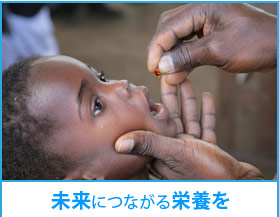 未来につながる栄養を