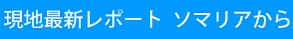 現地最新レポート  ソマリアから