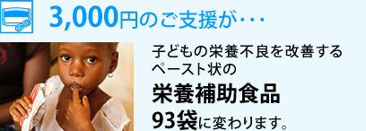3,000円のご支援が･･･　子どもの栄養不良を改善するペースト状の栄養補助食品93袋に変わります。