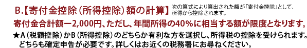 B.【寄付金控除（所得控除）額の計算】