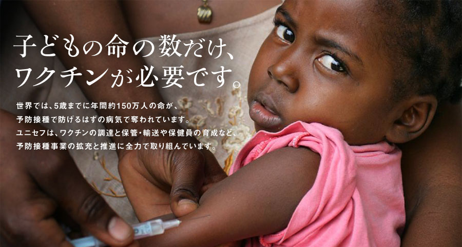 子どもの命の数だけ、ワクチンが必要です。