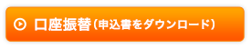 口座振替（申込書をダウンロード）