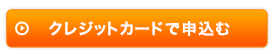 クレジットカードで申込む