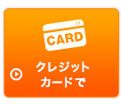 クレジットカードで
