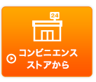 コンビニエンスストアから