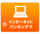 インターネットバンキングで