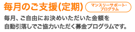 毎月のご支援(定期)【マンスリーサポートプログラム】