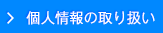 個人情報の取扱い
