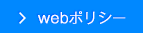 WEBポリシー