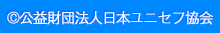 c公益財団法人日本ユニセフ協会