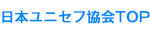日本ユニセフ協会