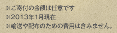 ※ご寄付の金額は任意です※2013年1月現在※輸送や配布のための費用は含みません。