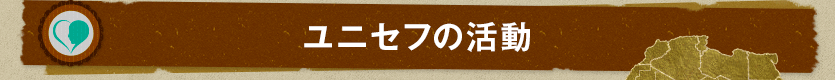 ユニセフの活動