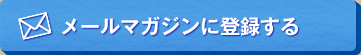 メールマガジンに登録する