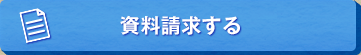 資料請求する