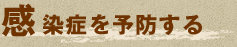 感染症を予防する