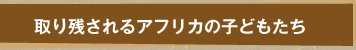 取り残されるアフリカの子どもたち