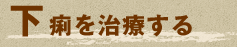 下痢を治療する