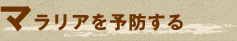 マラリアを予防する