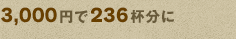 3000円で236杯分に