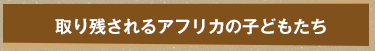 取り残されるアフリカの子どもたち